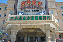 大庆浪淘沙温泉度假村 大庆浪淘沙温泉度假村