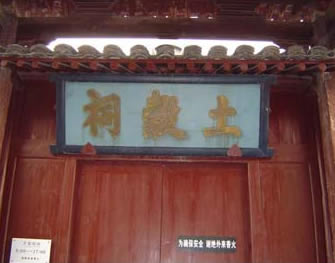 绍兴土谷祠 绍兴土谷祠
