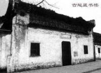 绍兴古越藏书楼 绍兴古越藏书楼