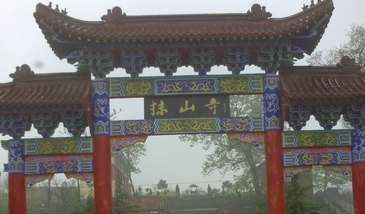 明光抹山寺 明光抹山寺