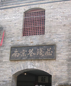 亳州南京巷钱庄 亳州南京巷钱庄