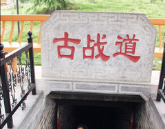 亳州地下运兵道