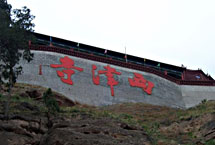 榆林西津寺 榆林西津寺